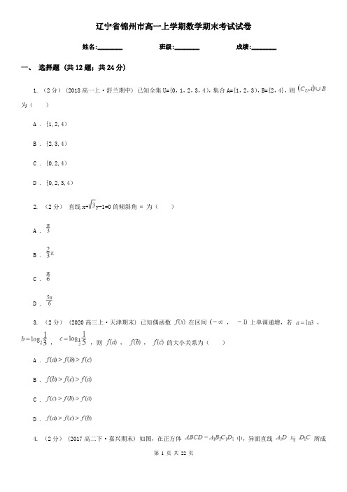 辽宁省锦州市高一上学期数学期末考试试卷