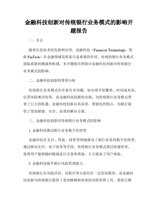 金融科技创新对传统银行业务模式的影响开题报告