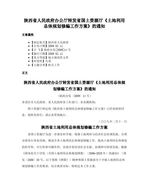 陕西省人民政府办公厅转发省国土资源厅《土地利用总体规划修编工作方案》的通知