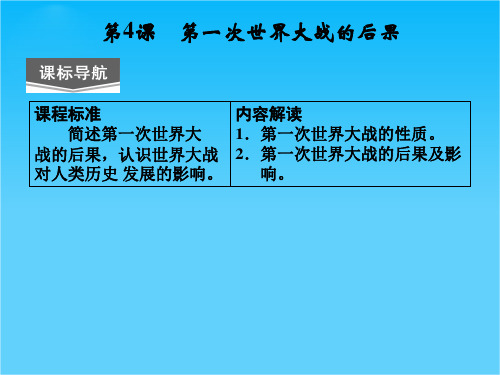 (人教新课标)选修三 2013高二历史课件 第一单元 第4课《第一次世界大战的后果》