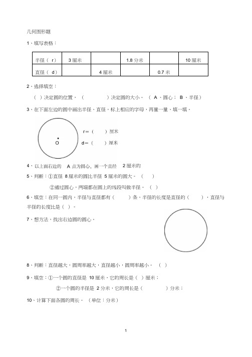 (完整)六年级上册几何图形题