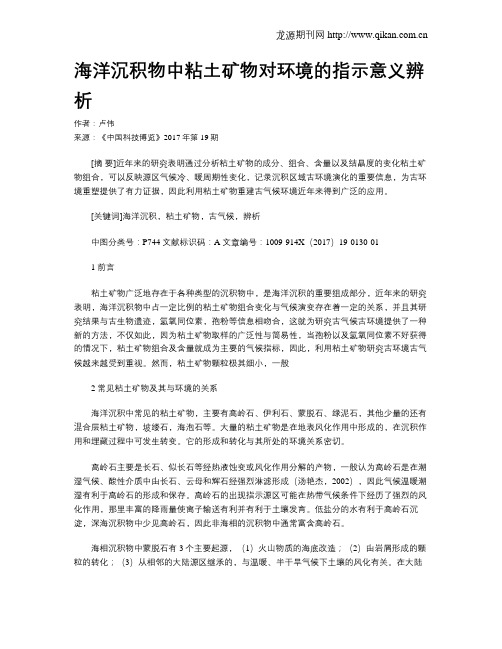 海洋沉积物中粘土矿物对环境的指示意义辨析