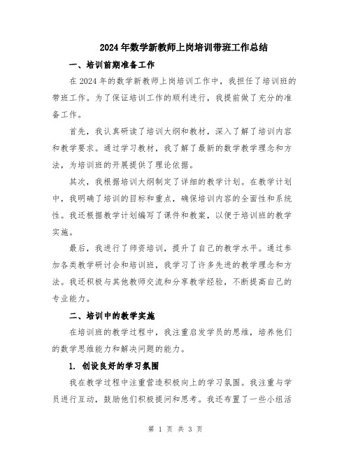 2024年数学新教师上岗培训带班工作总结