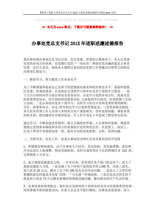 【推荐下载】办事处党总支书记201X年述职述廉述德报告-精选word文档 (3页)