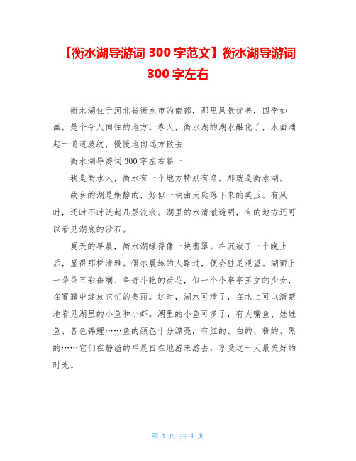 【衡水湖导游词300字范文】衡水湖导游词300字左右