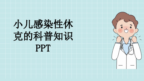 小儿感染性休克的科普知识PPT