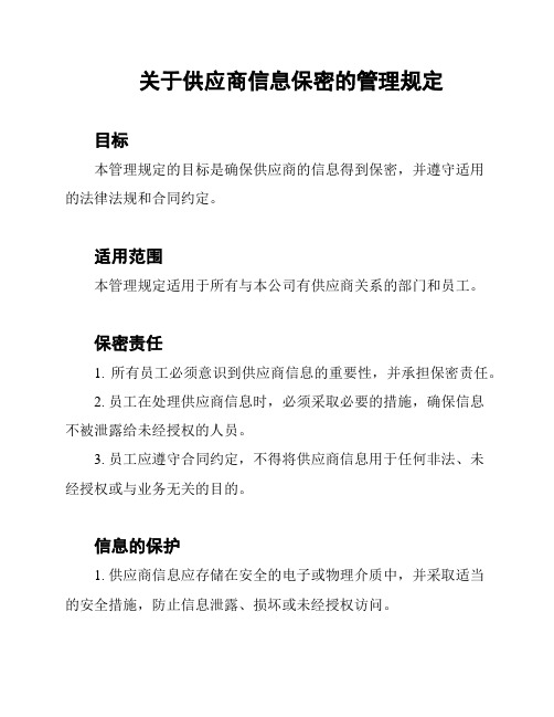 关于供应商信息保密的管理规定