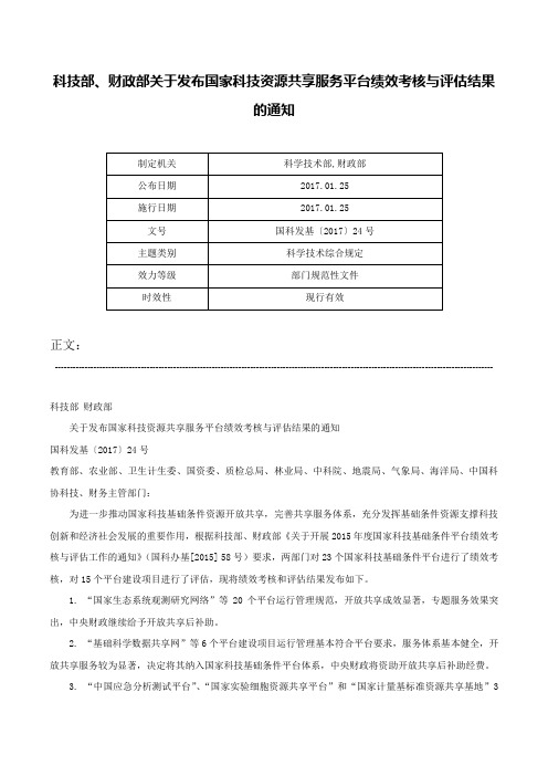 科技部、财政部关于发布国家科技资源共享服务平台绩效考核与评估结果的通知-国科发基〔2017〕24号