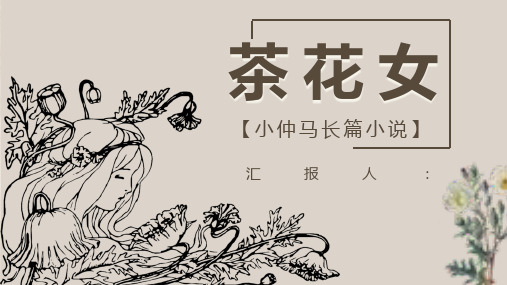 亚历山大小仲马《茶花女》作者作品简介心得体会教师备课PPT模板课件