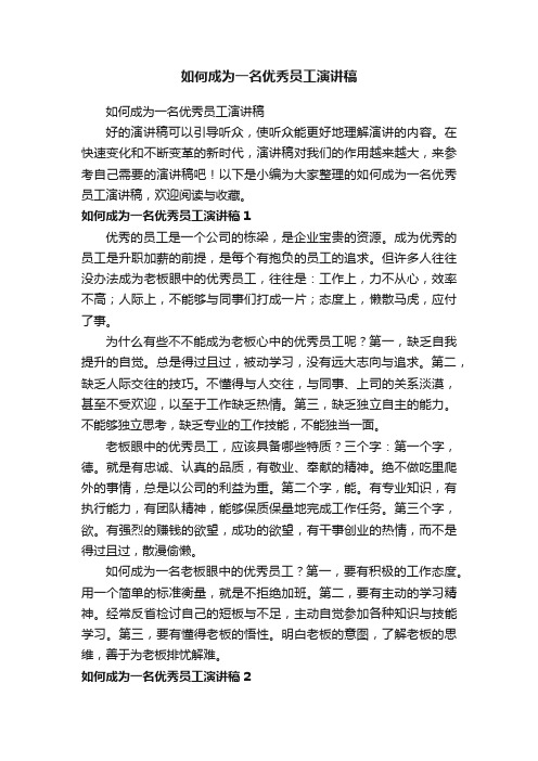 如何成为一名优秀员工演讲稿