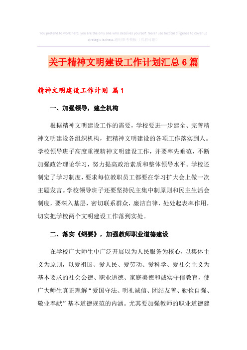 关于精神文明建设工作计划汇总6篇