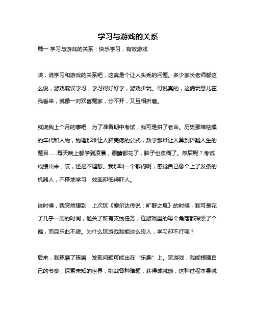 作文《学习与游戏的关系》