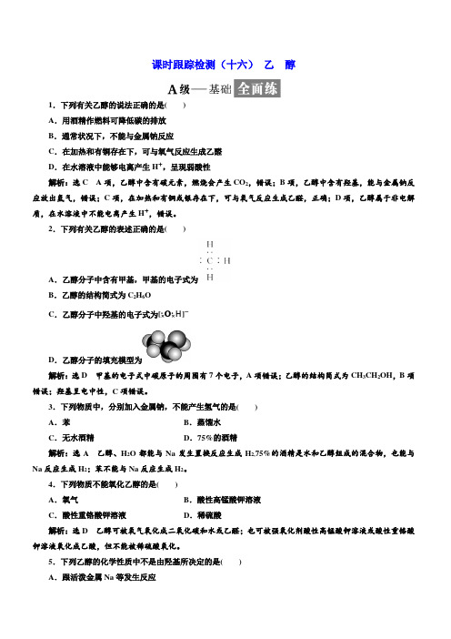 2018-2019学年高一化学同步人教版必修二课时跟踪检测 (十六) 乙 醇(含答案)