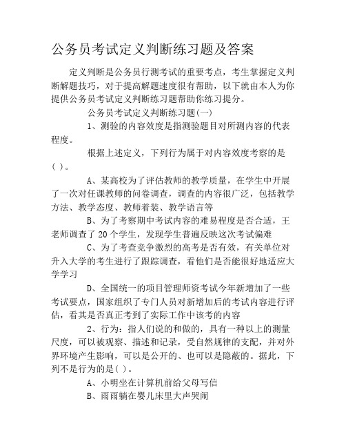 公务员考试定义判断练习题及答案