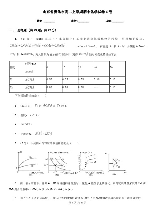 山东省青岛市高二上学期期中化学试卷C卷