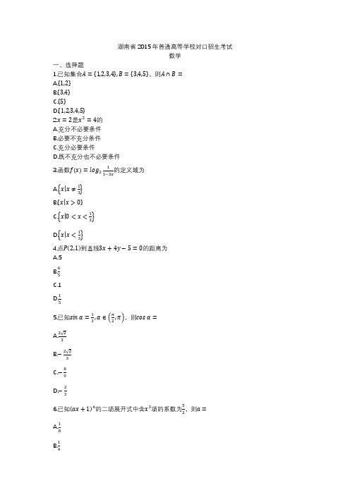 湖南省2015年普通高等学校对口招生考试数学