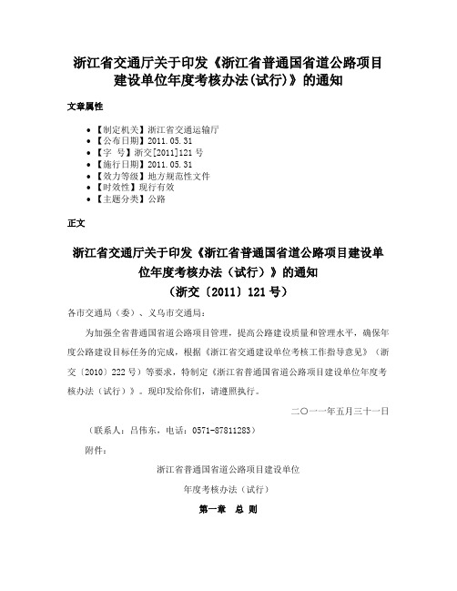 浙江省交通厅关于印发《浙江省普通国省道公路项目建设单位年度考核办法(试行)》的通知