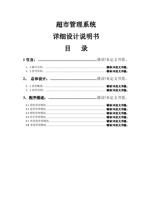 4超市管理系统软件文档详细设计