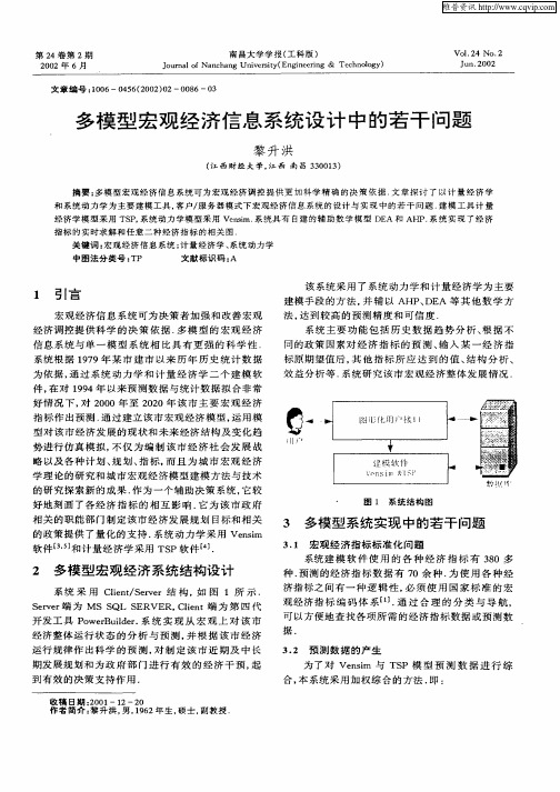 多模型宏观经济信息系统设计中的若干问题