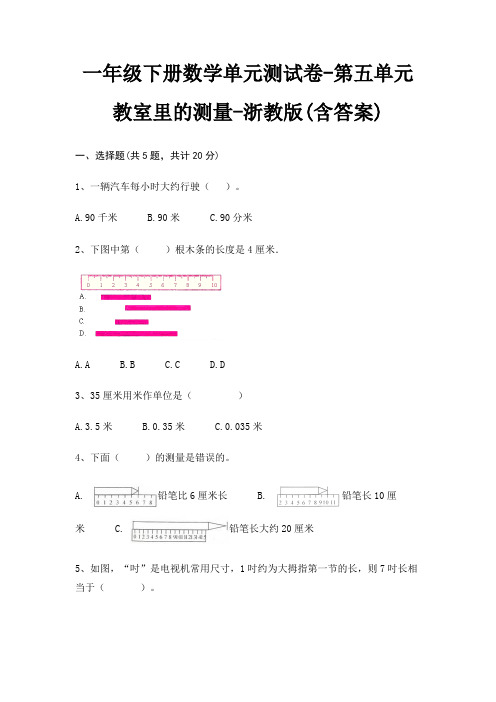 一年级下册数学单元测试卷-第五单元 教室里的测量-浙教版(含答案)