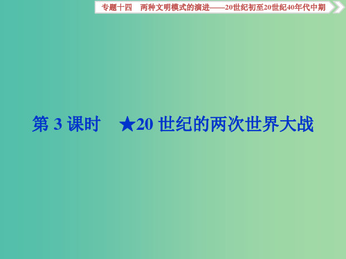 (通史版)2019届高考历史总复习 第六部分 现代世界 专题十四 两种文明模式的演进 第3课时 20