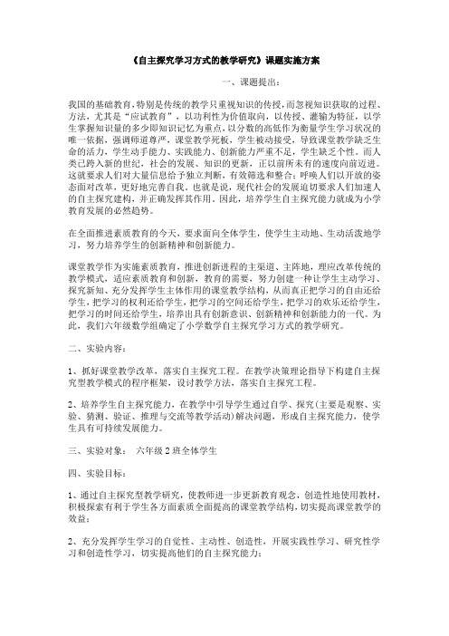 自主探究学习方式的教学研究[实施方案