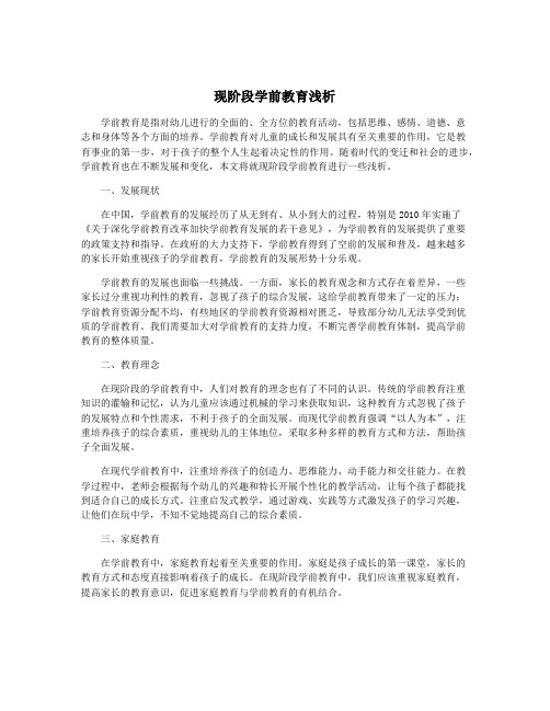 现阶段学前教育浅析