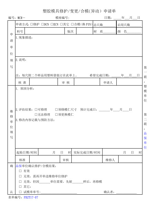 模具异动申请表样板