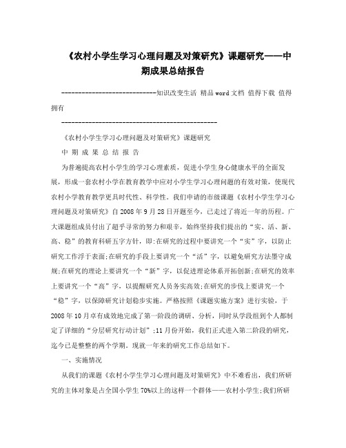 《农村小学生学习心理问题及对策研究》课题研究——中期成果总结报告