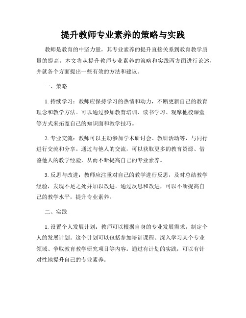 提升教师专业素养的策略与实践