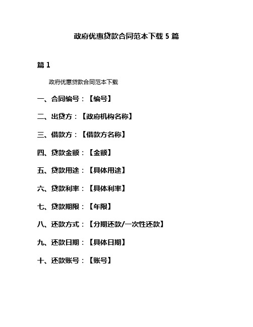 政府优惠贷款合同范本下载5篇