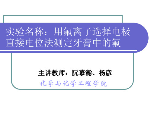 实验47 用氟离子选择电极直接电位法测定牙膏中的氟