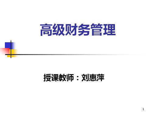 高级现代管理学(第二章公司治理结构与财务控制 制度设计)PPT课件