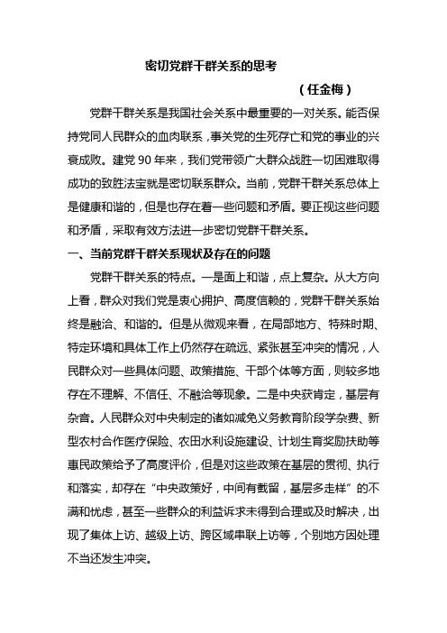 密切党群干群关系的思考