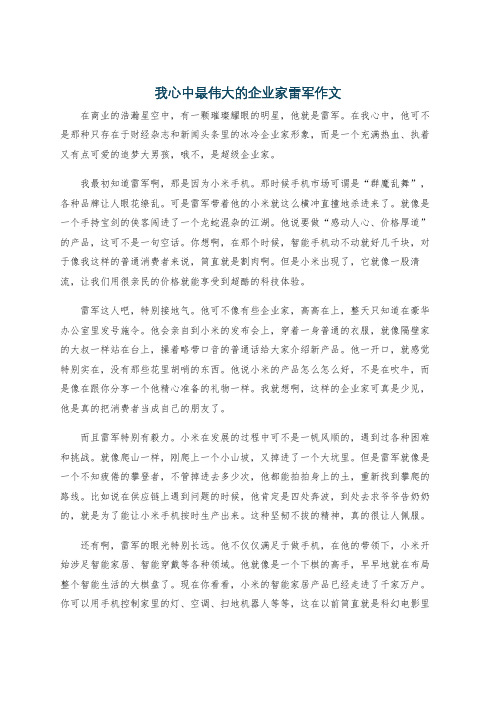 我心中最伟大的企业家雷军作文