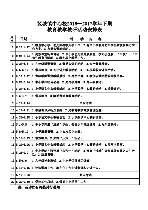 2017中心校学期及月,周行事历