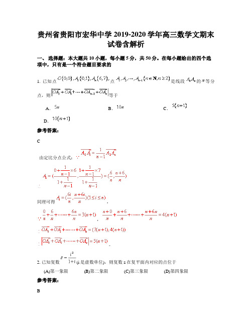 贵州省贵阳市宏华中学2019-2020学年高三数学文期末试卷含解析