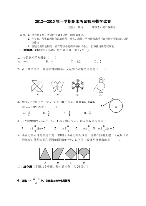 【2013届】广东省珠海十中九年级上期末考试数学试题【新课标人教版】