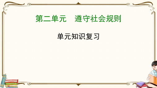 部编人教版八年级上册道德与法治《第二单元单元复习总结》教学课件