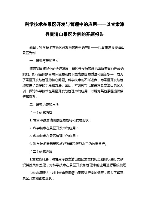 科学技术在景区开发与管理中的应用——以甘肃漳县贵清山景区为例的开题报告