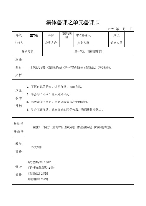 人教版三年级道德与法治下册第一单元备课(集体备课)