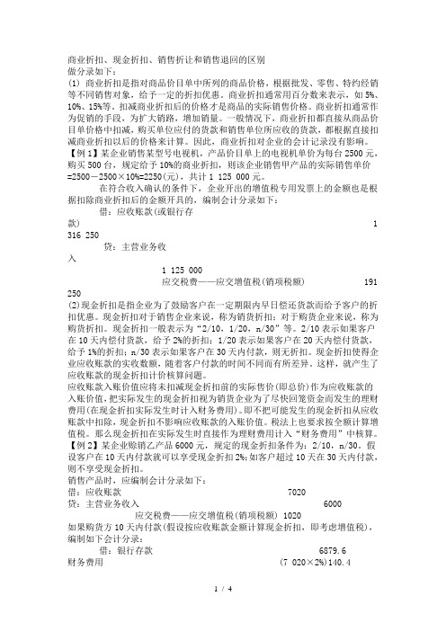 商业、现金、销售折扣与折让和销售退回的区别及分录