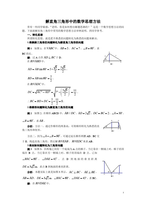 解直角三角形中的数学思想方法