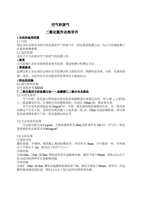 二氧化氮的分析监测方法——盐酸萘乙二胺分光光度法