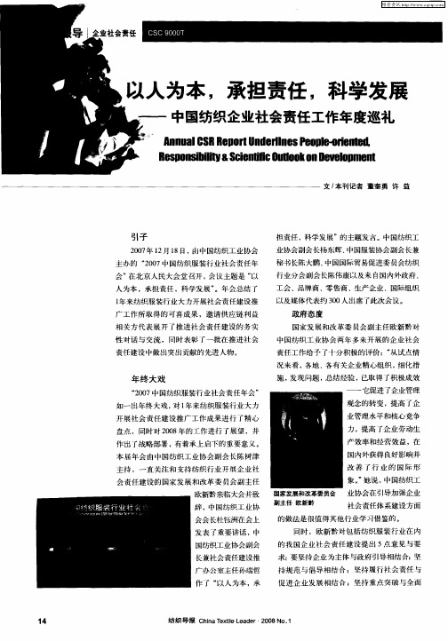 以人为本,承担责任,科学发展——中国纺织企业社会责任工作年度巡礼