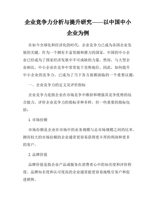 企业竞争力分析与提升研究——以中国中小企业为例