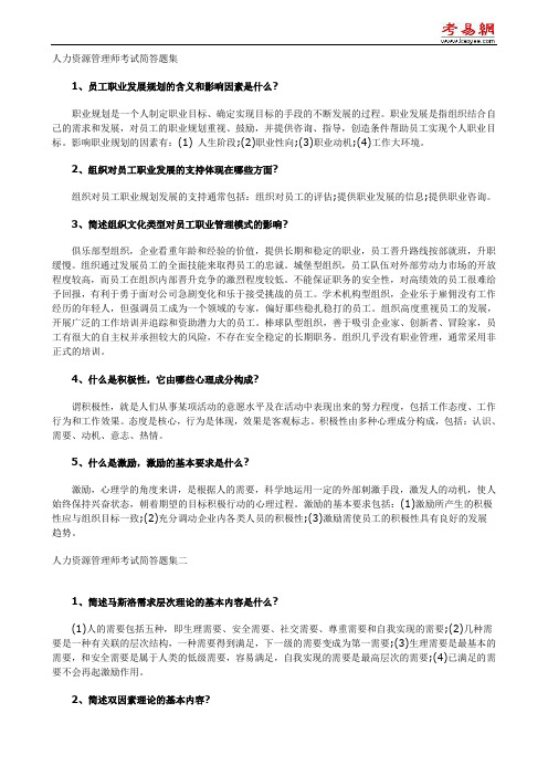 人力资源管理师考试简答题集汇总