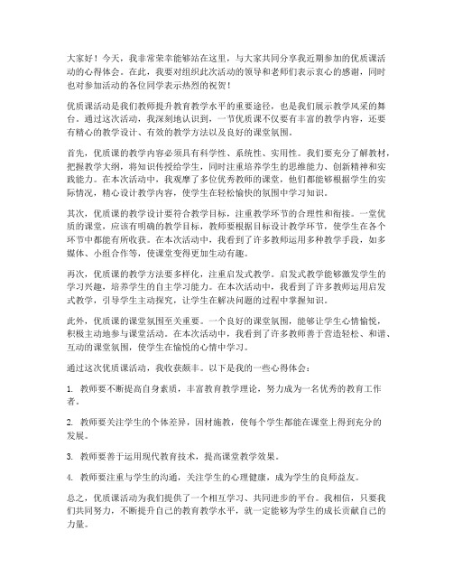 教师优质课总结发言稿