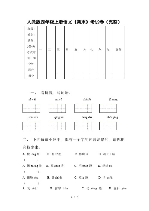 人教版四年级上册语文《期末》考试卷(完整)