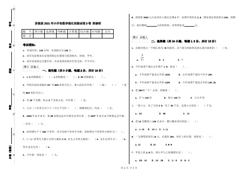 苏教版2021年小升初数学强化训练试卷D卷 附解析